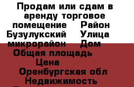 Продам или сдам в аренду торговое помещение  › Район ­ Бузулукский  › Улица ­ 4 микрорайон  › Дом ­ 4 › Общая площадь ­ 10 › Цена ­ 8 000 - Оренбургская обл. Недвижимость » Помещения аренда   